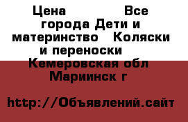 FD Design Zoom › Цена ­ 30 000 - Все города Дети и материнство » Коляски и переноски   . Кемеровская обл.,Мариинск г.